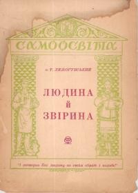 Лежогубський Т., о. Людина і звірина