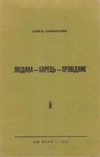 Чайковський Д. Людина-Борець-Провідник