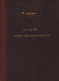 Українець П. Донцов в світлі сьогоднішнього дня