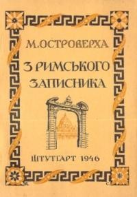 Островерха М. З римського записника