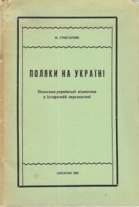 Григоріїв Н. Поляки на Україні. Польсько-українські відносини в історичній перспективі