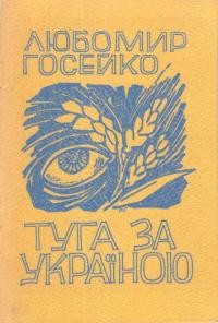 Госейко Л. Туга за Україною