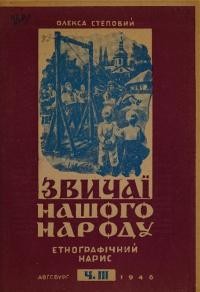 Степовий О. Звичаї нашого народу ч. 3