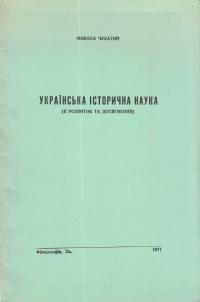 Чубатий М. Українська історична наука (її розвиток та досягнення)