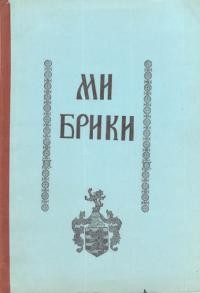 Брик-Дев’ятницький М. Ми Брики. Родинна хроніка 2