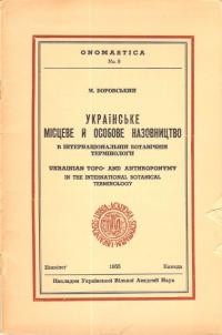 Боровський М. Українське місцеве й особове назовництво в інтернаціональній ботанічній термінології