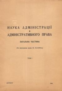 Панейко Ю. Наука адміністрації й адміністративного права (загальна частина) т. 1