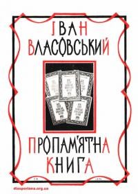 Іван Власовський. Пропамятна книга