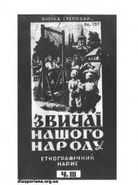 Степовий О. Звичаї нашого народу ч. 3