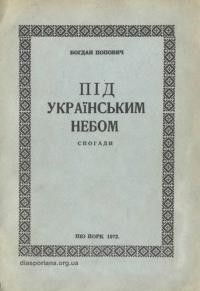 Попович Б. Під українським небом. Спогади