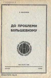 Маланюк Є. До проблеми большевизму