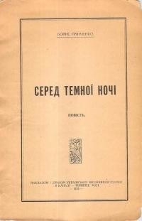 Грінченко Б. Серед темної ночі