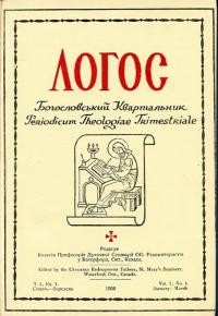 Логос. – 1950. – Ч. 1