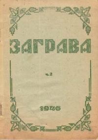 Заграва. – 1946. – Ч. 2