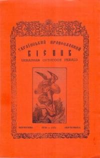 Український православний вісник. – 1970. – Ч. 12