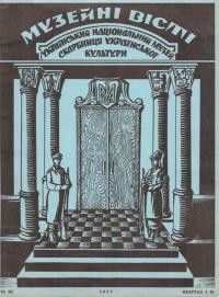 Музейні вісті. – 1957. – Ч. 1-2