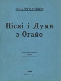 Степаник О.М. Пісні і Думи з Огайо