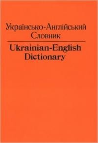 Ukrainian-English Dictionary