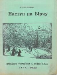 Гриневич Я. Наступ на Бірчу