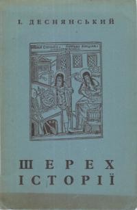 Деснянський І. Шерех історії: легенди, міти та баляди