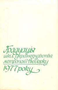 Ґрадуація шкіл українознавства метрополії Ню Йорка 1977 року