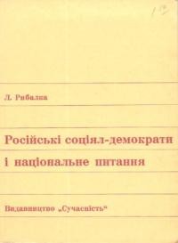 Рибалка Л. Російські соціял-демократи і національне питання