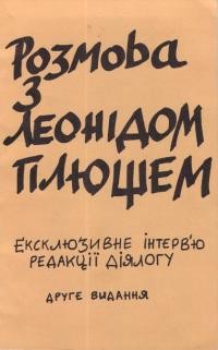 Розмова з Леонідом Плющем. Ексклюзивне інтерв’ю редакції Діялогу