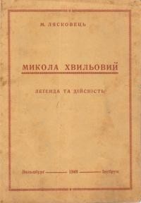 Лясковець М. Микола Хвильовий леґенда та дійсність