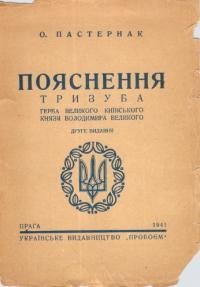 Пастернак Я. Пояснення тризуба – герба Великого Київського князя Володимира Великого