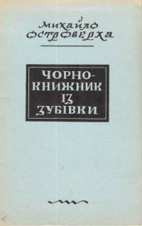 Островерха М. Чорнокнижник із Зубівки. Хвильовий і хвильовізм