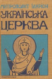 Іларіон, митр. Українська Церква. Нариси з історії Української Православної Церкви в 2-х тт.