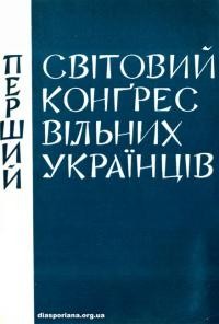 Перший Світовий Конґрес Вільних Українців. Матеріяли