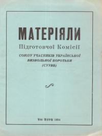 Матеріяли Підготовчої Комісії Союзу Учасників Української Визвольної Боротьби (СУУВБ)