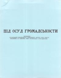 Під осуд громадськости. Мотивація організацій Українського Визвольного Фронту щодо вимог виключити з членства СКВУ організації ІСНО-ОДВУ-УНО