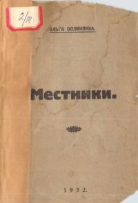 Волинянка О. Местники