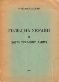 Млиновецький Р. Голод на Україні в світлі урядових даних