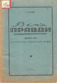 Шуляк О. В ім’я правди. Дійсність про Українську Повстанчу Армію