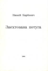 Карбович З. Знехтувана потуга