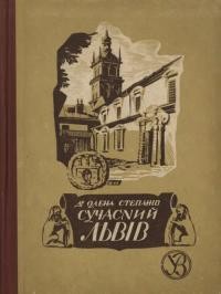 Степанів О. Сучасний Львів