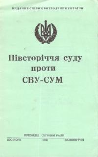 Півсторіччя суду проти СВУ-СУМ