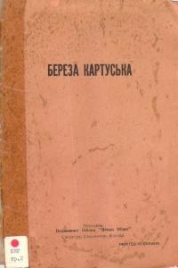 Береза Картуська. Спомини українця-націоналіста, що перебував в тому польському “таборі відокремлення”