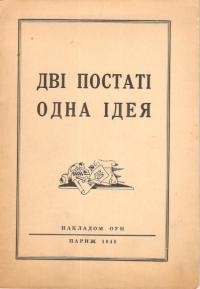 Дві постаті – одна ідея