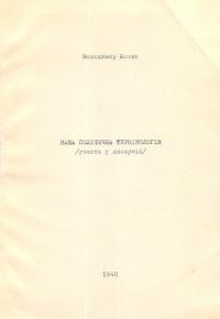 Косик В. Наша політична термінологія (участь у дискусії)