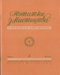 Нотатки з мистецтва. – 1965. – Ч. 3