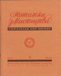 Нотатки з мистецтва. – 1966. – Ч. 4