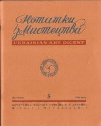 Нотатки з мистецтва. – 1966. – Ч. 5