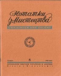 Нотатки з мистецтва. – 1968. – Ч. 6