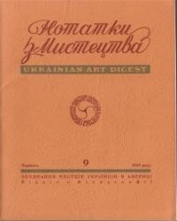 Нотатки з мистецтва. – 1969. – Ч. 9