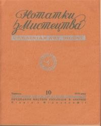 Нотатки з мистецтва. – 1970. – Ч. 10