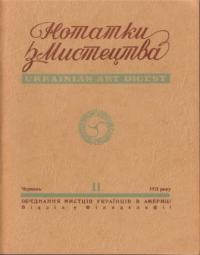 Нотатки з мистецтва. – 1971. – Ч. 11